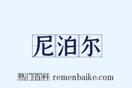 尼泊尔是什么意思的图片